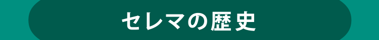 セレマの歴史