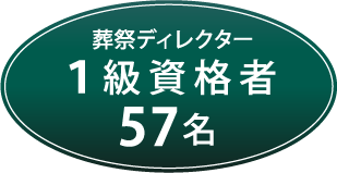 葬祭ディレクター1級資格者57名