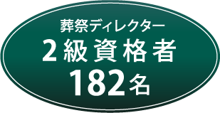 葬祭ディレクター2級資格者18 2名