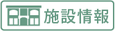 施設情報
