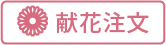 供花注文