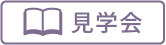見学会