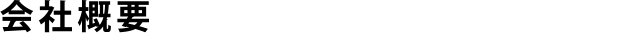 会社概要