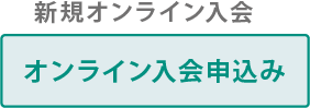 新規オンライン入会申込み