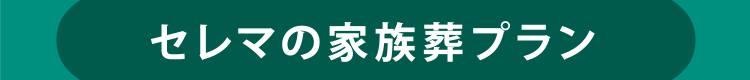 セレマの家族葬プラン