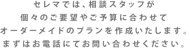 昭和34年の創業以来、47万件以上の施行実績を積み重ねてきたセレマならではの質の高い家族葬をお約束します