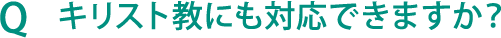 Q キリスト教にも対応できますか？