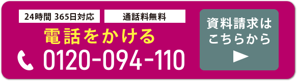 まずはセレマにお電話ください。24時間365日対応通話料無料。お電話は0120-094-110まで。