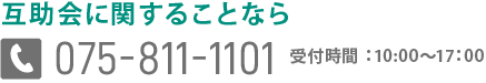 互助会に関することなら075-811-1101まで