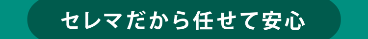セレマだから任せて安心