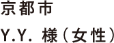京都市 Y.Y. 様（女性）
