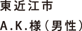 東近江市 A.K. 様（男性）