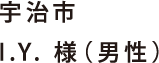 宇治市I.Y. 様（男性）